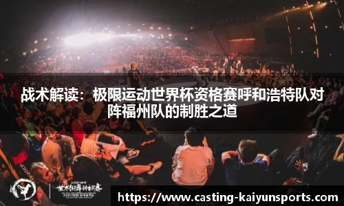 战术解读：极限运动世界杯资格赛呼和浩特队对阵福州队的制胜之道