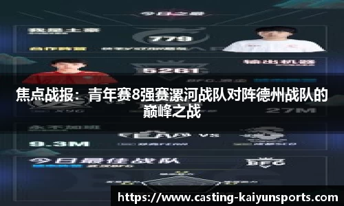 焦点战报：青年赛8强赛漯河战队对阵德州战队的巅峰之战