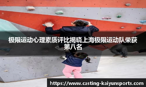 极限运动心理素质评比揭晓上海极限运动队荣获第八名