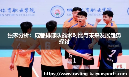 独家分析：成都排球队战术对比与未来发展趋势探讨