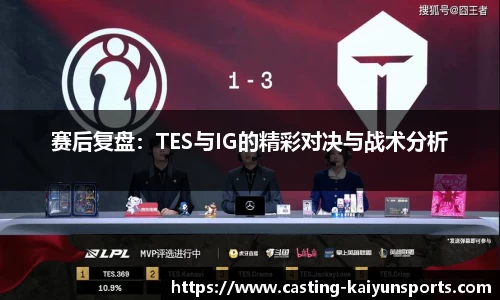 赛后复盘：TES与IG的精彩对决与战术分析