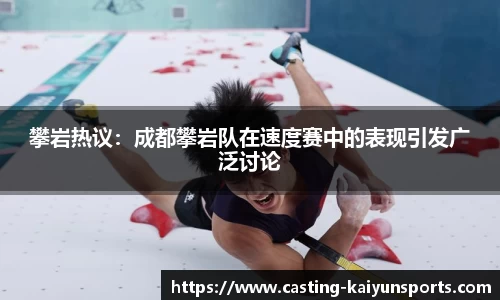 攀岩热议：成都攀岩队在速度赛中的表现引发广泛讨论