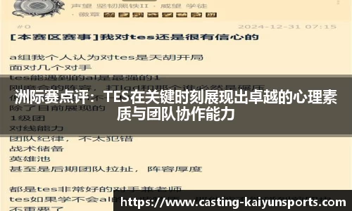 洲际赛点评：TES在关键时刻展现出卓越的心理素质与团队协作能力