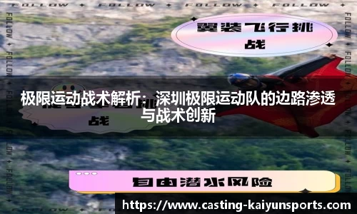 极限运动战术解析：深圳极限运动队的边路渗透与战术创新