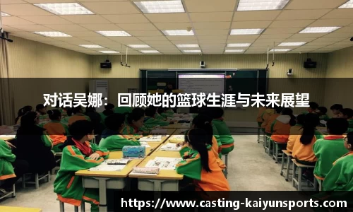 对话吴娜：回顾她的篮球生涯与未来展望