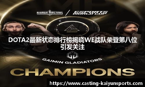 DOTA2最新状态排行榜揭晓WE战队荣登第八位引发关注