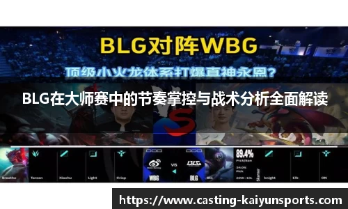 BLG在大师赛中的节奏掌控与战术分析全面解读