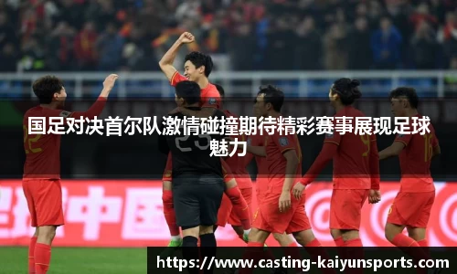 国足对决首尔队激情碰撞期待精彩赛事展现足球魅力